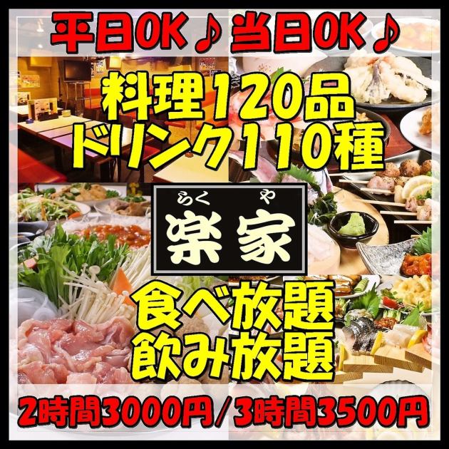 パワーアップ食べ飲み放題3時間3800円 3500円 税込3850 10名様以上で 1名様分コース代金無料 居酒屋 楽家 八王子店
