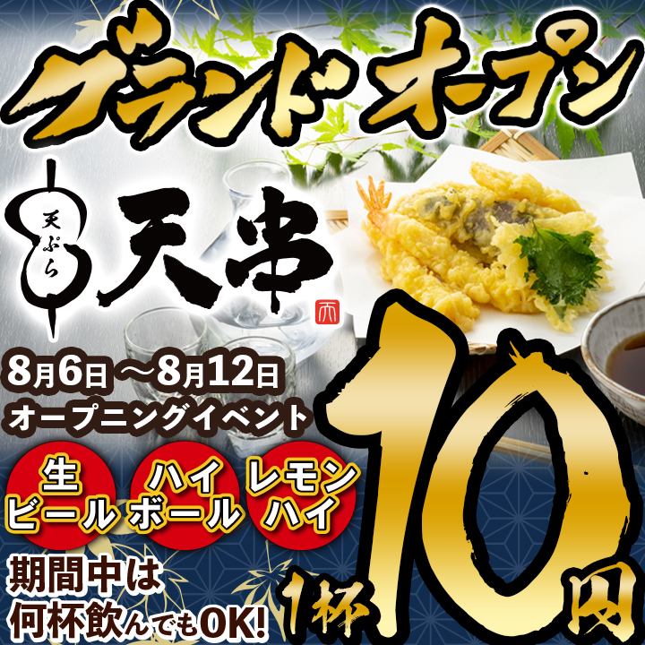 【OPEN!】8/6~8/12は生ビール,ハイボール何杯飲んでも1杯10円