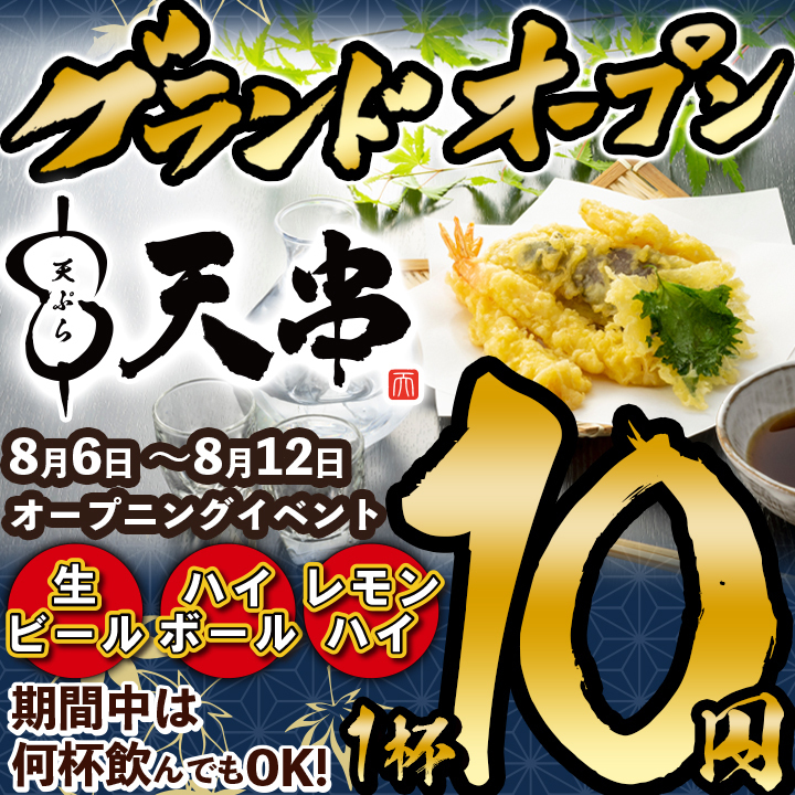 【OPEN!】8/6~8/12は生ビール,ハイボール何杯飲んでも1杯10円