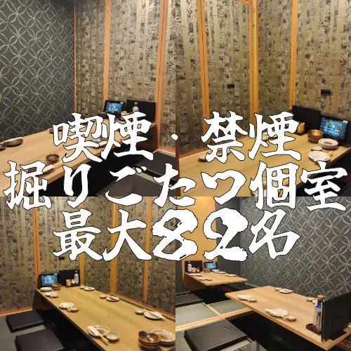 <p>【完全個室】周りを気にせず寛げる完全個室。当店は数あるパターンのお席を掘りごたつでご用意しています。宴会個室や少人数のプライベート空間もございます。料理の一つ一つを丁寧に仕上げ、ここでしか味わえない絶品グルメが勢揃い!当店で特別なひと時をお過ごしください。サプライズのお手伝いもOK!※写真は系列店です</p>