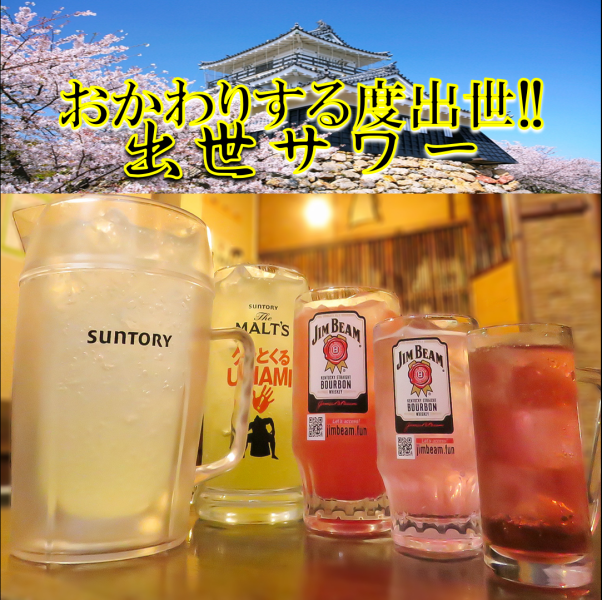 味変OK！！迫力満点！！『出世サワー』or『出世ハイボール』を是非お楽しみください！