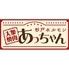 大衆焼肉 杉戸ホルモン あっちゃん