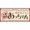 大衆焼肉 杉戸ホルモン あっちゃん