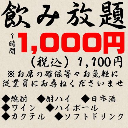限时优惠，最适合派对后聚会！1小时无限畅饮，1000日元（含税1100日元）