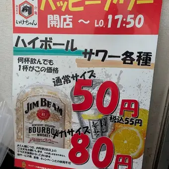 ★いけちゃんハッピーアワー開催★何杯飲んでも！対象ドリンクが50円(抜)＆メガサイズ80円(抜)