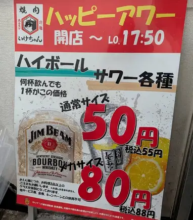 ★いけちゃんハッピーアワー開催★何杯飲んでも！対象ドリンクが50円(抜)＆メガサイズ80円(抜)