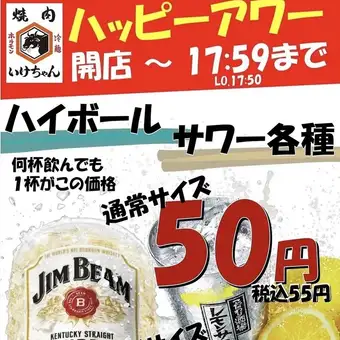 ★いけちゃんハッピーアワー開催★何杯飲んでも！対象ドリンクが50円(抜)＆メガサイズ80円(抜)