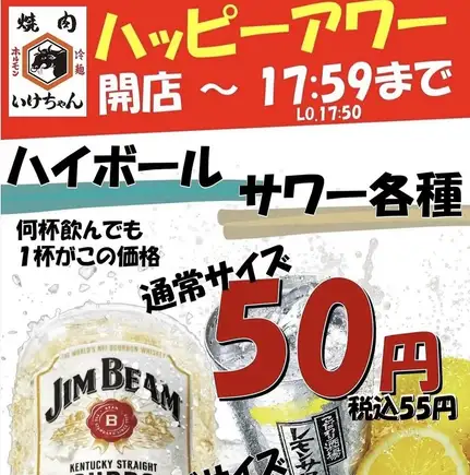 ★いけちゃんハッピーアワー開催★何杯飲んでも！対象ドリンクが50円(抜)＆メガサイズ80円(抜)