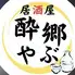 酔郷やぶ