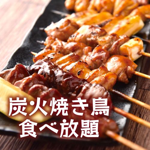 人気の焼き鳥食べ放題