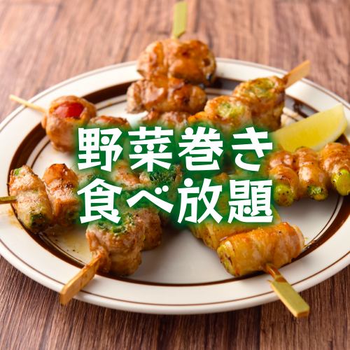 焼き鳥&野菜巻き食べ放題！