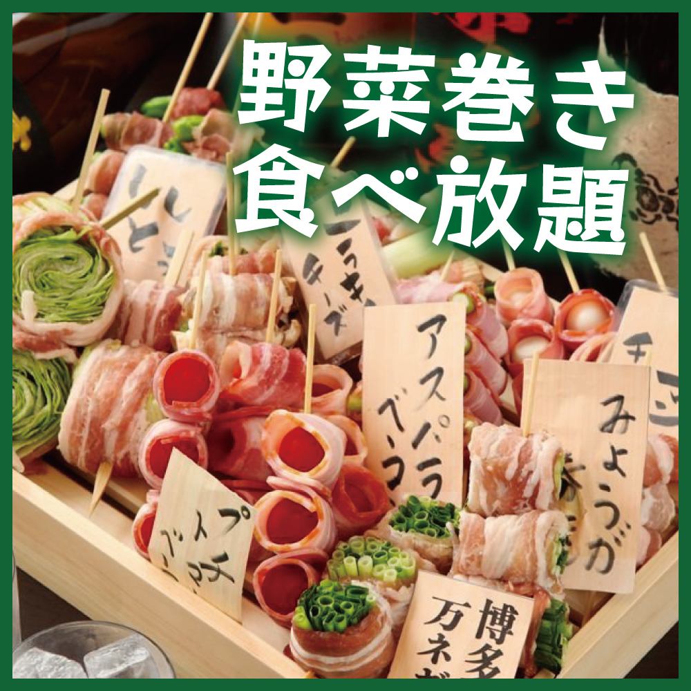 Popular yakitori and our specialty! All-you-can-eat vegetable rolls!