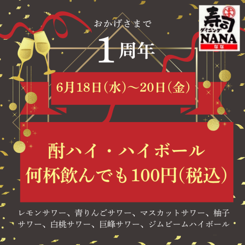 6/18-20に周年祭で対象のドリンク100円！