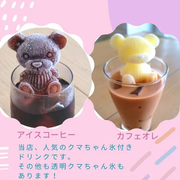 当店人気のクマちゃん氷付きドリンク