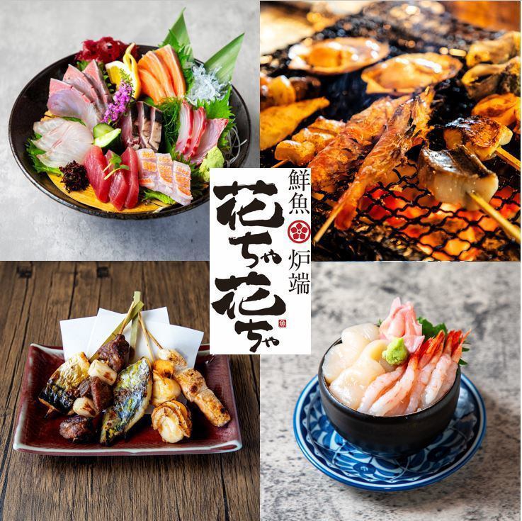 鮮魚炉端 花ちゃ花ちゃ【公式】