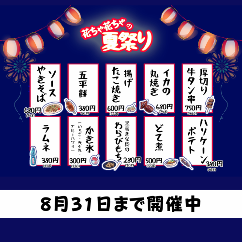 花ちゃ花ちゃ夏祭り開催中