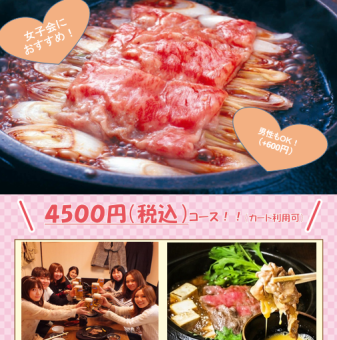 女子会限定すき焼きorしゃぶしゃぶコース・お一人牛肉250gに2時間飲み放題付4500円
