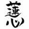 鮨 蓮心