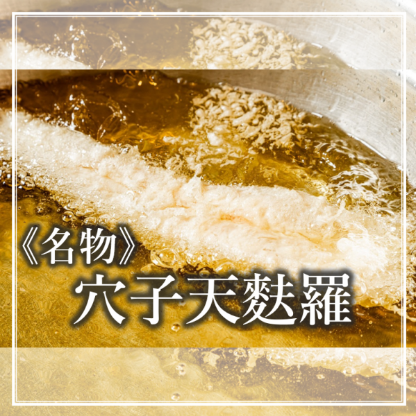 名物・穴子天婦羅