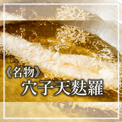 名物・穴子天婦羅