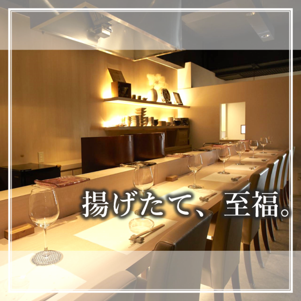 【カウンターにて】目の前で調理している様子が眺められるカウンター席。2名様程度の少人数のご利用に最適なお席。揚げたての天ぷらをすぐにご提供するので、ベストな状態でコースを召し上がっていただけます！おひとり様でのご利用も歓迎です。