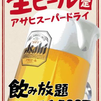 【2時間単品】生ビール限定 飲み放題◆生ビール&ソフトドリンクのお手軽飲み放題プラン