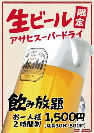 【2時間単品】生ビール限定 飲み放題◆生ビール&ソフトドリンクのお手軽飲み放題プラン