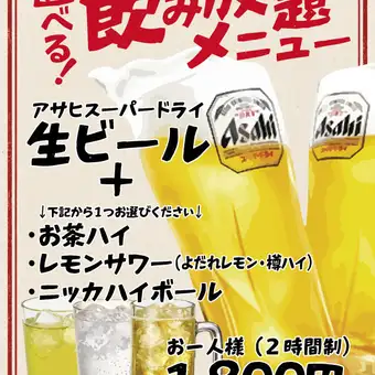 【2時間単品】選べる！ 飲み放題◆生ビール&選べる1種&ソフトドリンクのカスタム飲み放題プラン