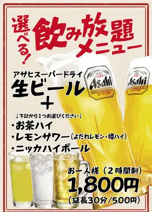 [2-hour single-item plan] Choose your drink! All-you-can-drink plan: Draft beer, your choice of 1 drink, and soft drinks.