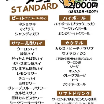【2時間単品】STANDARD 飲み放題◆ビールやハイボールなど多彩な飲み物を含む定番飲み放題プラン