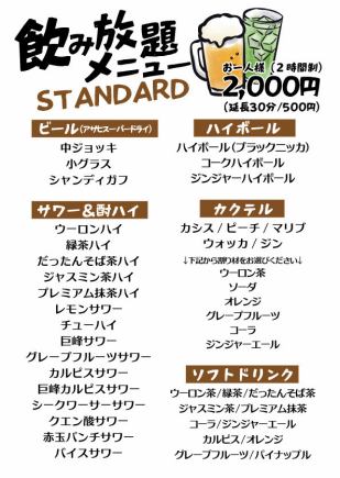 【2時間単品】STANDARD 飲み放題◆ビールやハイボールなど多彩な飲み物を含む定番飲み放題プラン
