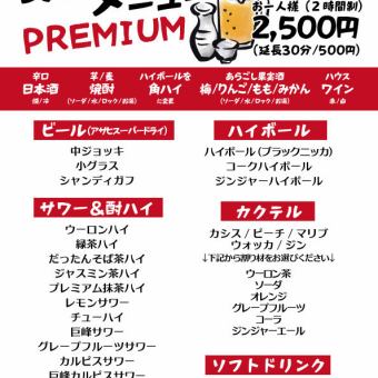 【2時間単品】PREMIUM 飲み放題◆日本酒や果実酒など豊富な飲み物を含む、豪華飲み放題プラン