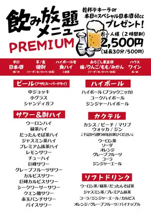 【2時間単品】PREMIUM 飲み放題◆日本酒や果実酒など豊富な飲み物を含む、豪華飲み放題プラン