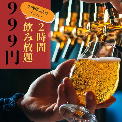 【博多駅直結】単品飲み放題70種！120分飲み放題！