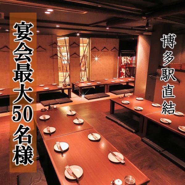 博多駅直結でアクセスも抜群！企業宴会・接待・合コン・女子会・飲み会など…電車の時間を気にせずにまったり寛げます！忘年会・新年会・歓迎会・送別会などの宴会シーズンは特に利便性抜群！飲み放題付きコースも単品飲み放題も充実！