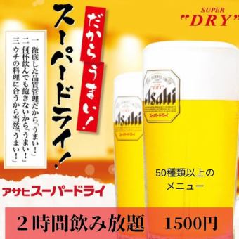 【当日OK】生ビール付き2時間飲み放題1500円 (金曜土曜祝前日は、1800円)