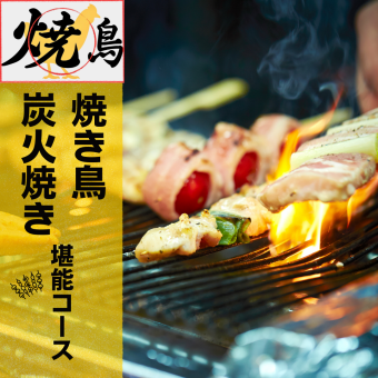 炭火焼き、焼き鳥堪能！【焼き鳥】コース5600円→4500円&生ビール付き2時間飲み放題タダ！！