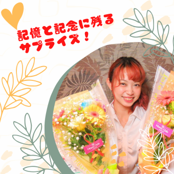 記念日、誕生日などにサプライズ特典をご用意！