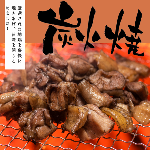 地鶏の炭火焼き