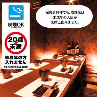喫煙席　8名以上の個室