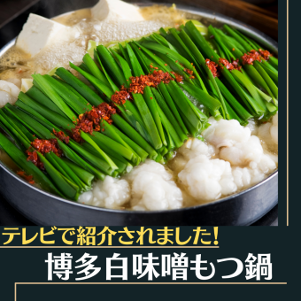 生ビール付き【博多もつ鍋】コース5000円→4000円&2時間飲み放題付き