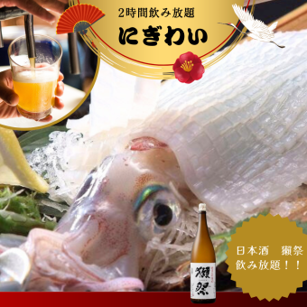 獺祭飲み放題！ヤリイカ付き【にぎわい】コース5000円&生ビール2時間飲放込み