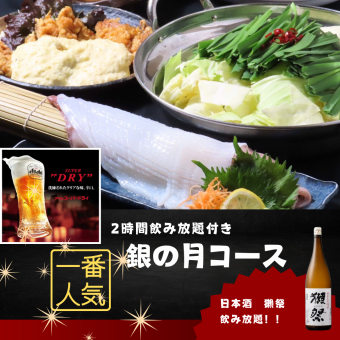 獺祭飲み放題!【銀の月】ヤリイカ、もつ鍋付き 5000円&2時間飲放込み!