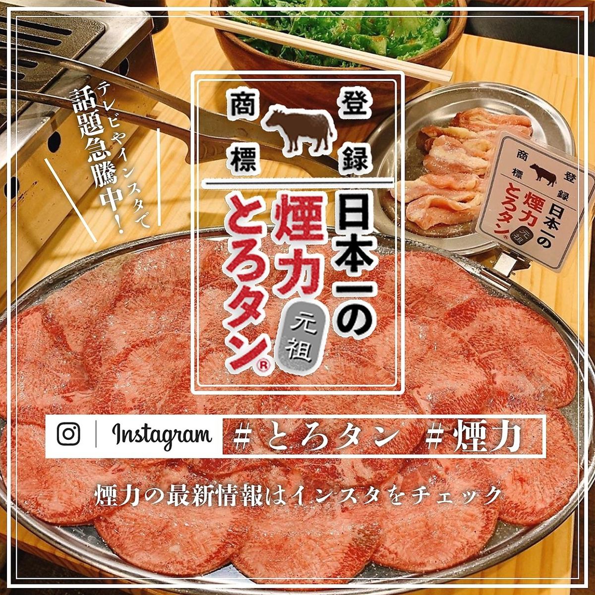 インスタで話題の「煙力とろタン」！