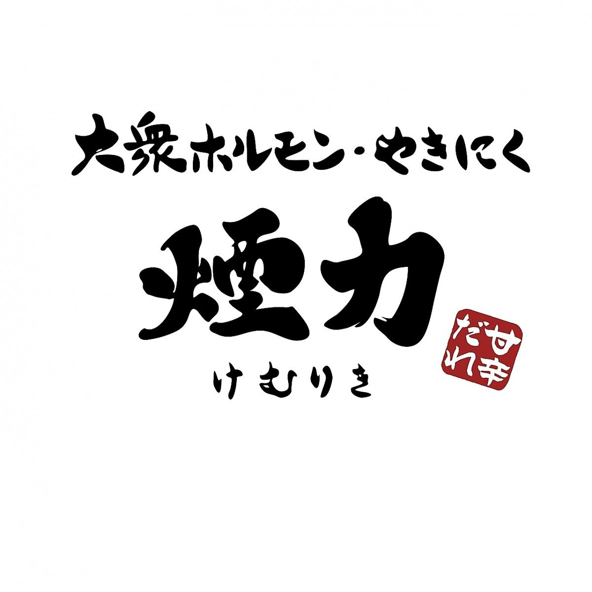 名古屋の有名店が大阪初上陸◎名物煙力とろたんを賞味ください♪