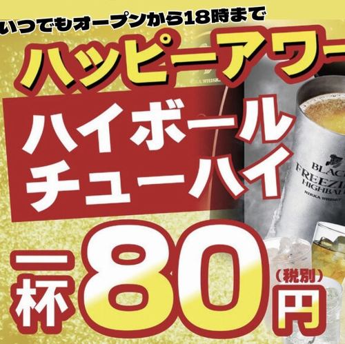 ◆ハッピーアワー開催中