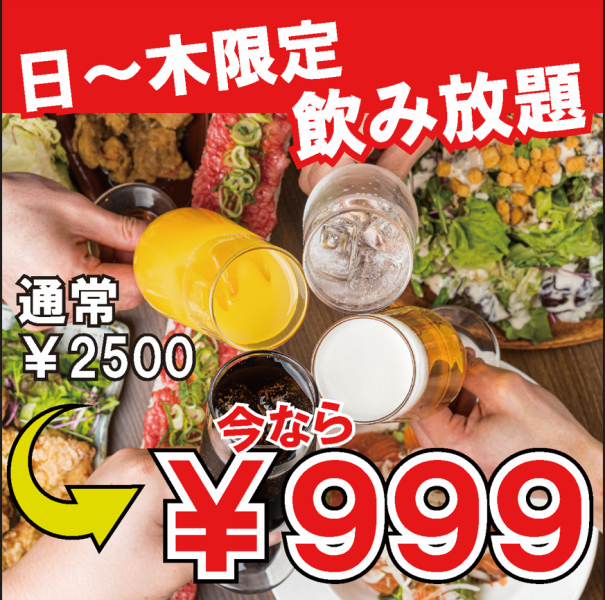 【日～木曜限定！】エリア最安値に挑戦！！時間無制限の単品飲み放題★2500円⇒