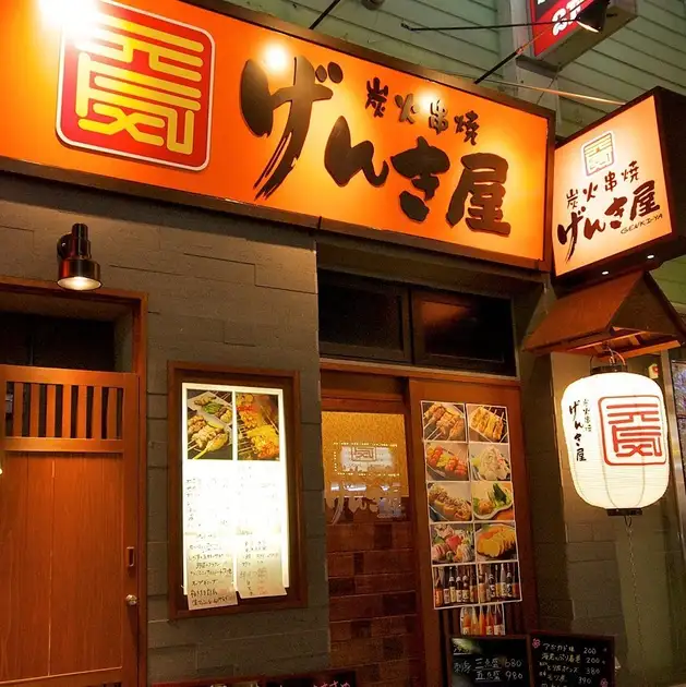 炭火串焼 げんき屋 秋田駅前店 公式