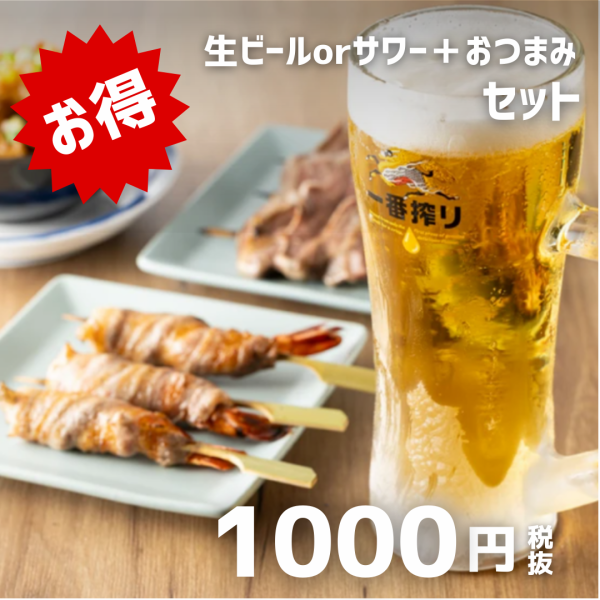 【お得！】生ビールorサワー＋串焼＋おつまみの1000円お得セット！サクのみや二次会の利用に最適です◎