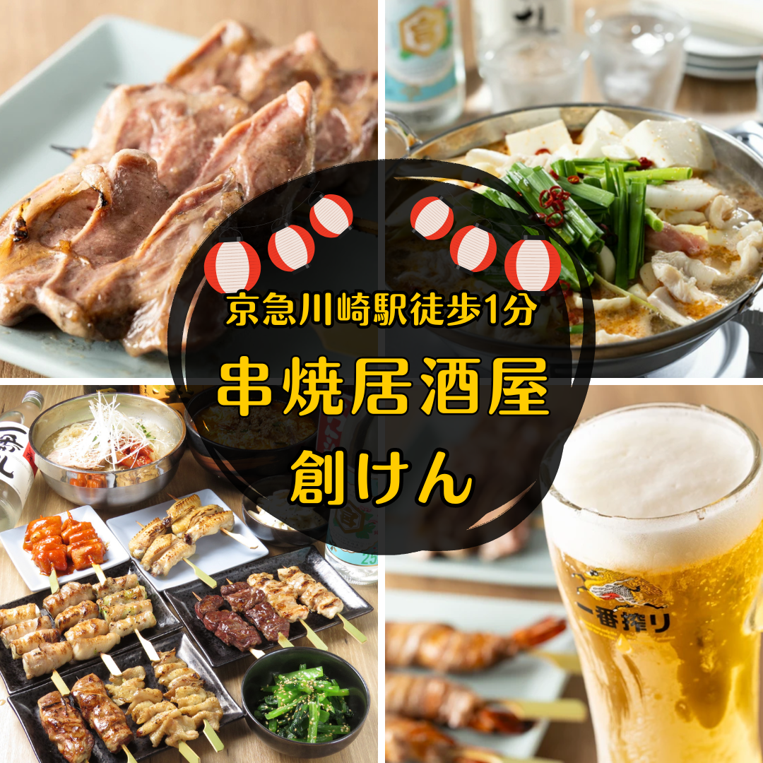 京急川崎駅徒歩1分！名物の肉巻きや牛串、種類豊富な地酒がコスパ良く楽しめるお店！